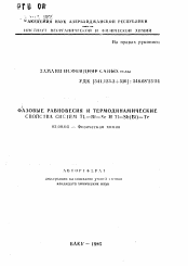 Автореферат по химии на тему «Фазовые равновесия и термодинамические свойства систем TL-Bi-Se и Tl-Sb(Bi)-Te»