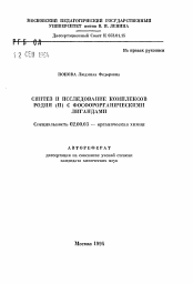 Автореферат по химии на тему «Синтез и исследование комплексов родия (П) с фосфорорганическими лигандами»