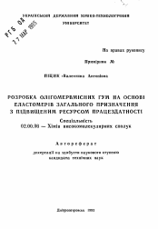 Автореферат по химии на тему «Разработка олигомерсодержащих резин на основеэластомеров общего назначения с повышенным ресурсом работоспособности»