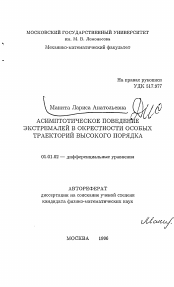 Автореферат по математике на тему «Асимптотическое поведение экстремалей в окрестности особых траекторий высокого порядка»