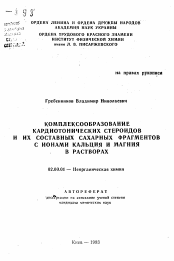 Автореферат по химии на тему «Комплексообразование кардиотонических стероидов и их составных сахарных фрагментов с ионами кальция и магния в растворах»