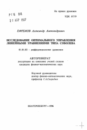 Автореферат по математике на тему «Исследование оптимального управления линейными уравнениями типа Соболева»