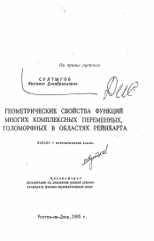 Автореферат по математике на тему «Геометрические свойства функций многих комплексных переменных, голоморфных в областях Рейнхарта»