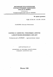 Автореферат по химии на тему «Синтез и свойства тиоловых эфиров алкилтиофосфоновых кислот»