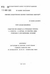 Автореферат по химии на тему «Геометрические параметры и орбитальная структура 1,3-диоксана, 1,3-дитиана, их некоторых алкилпроизводных и протонированных состояний»