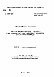 Автореферат по физике на тему «Сильнокоррелированные спиновые и зарядовые системы в условиях близости к фазовому переходу»