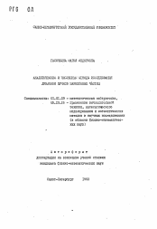 Автореферат по математике на тему «Аналитический и численный методы исследования динамики пучков заряженных частиц»