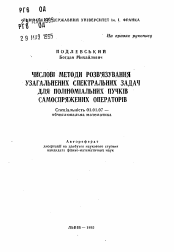 Автореферат по математике на тему «Численные методы решения обобщенных спектральных задач для полиномиальных пучков самосопряженных операторов»