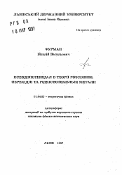 Автореферат по физике на тему «Псевдопотенциал в теории рассеяния. Переходные и редкоземельные металлы»