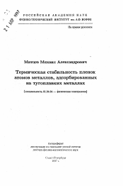 Автореферат по физике на тему «Термическая стабильность пленок атомов металлов, адсорбированных на тугоплавких металлах»