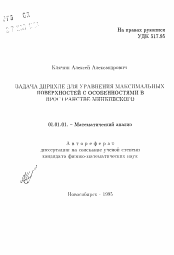 Автореферат по математике на тему «Задача Дирихле для уравнения максимальных поверхностей с особенностями в пространстве Минковского»