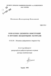 Автореферат по механике на тему «Расчет элементов конструкций из упругих неоднородных материалов»