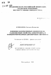 Автореферат по химии на тему «Влияние коллективных эффектов на равновесные свойства электролита в концентрированных дисперсных системах»