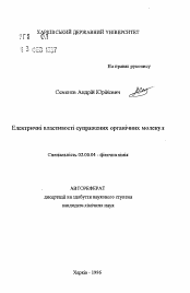 Автореферат по химии на тему «Электрические свойства сопряжённых органических молекул»