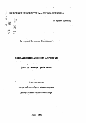 Автореферат по математике на тему «Представления аффинных алгебр Ли»