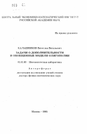 Автореферат по математике на тему «Задачи о дополнительности и обобщенные модели олигополии»