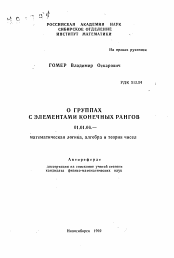 Автореферат по математике на тему «О группах с элементами конечных рангов»