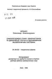 Автореферат по физике на тему «Самосогласованные состояния квазичастиц и деформации решетки в одномерных молекулярных системах»