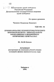 Автореферат по физике на тему «Преобразование немонохроматического широкополосного инфракрасного изображения в нелинейных оптических кристаллах»