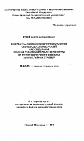 Автореферат по физике на тему «Разработка методов измерения параметров сверхгладких поверхностей и исследование влияния субнанометровых неровностей на рентгенооптические свойства многослойных структур»