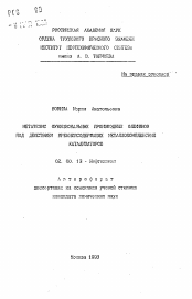 Автореферат по химии на тему «Метатезис функциональных производных олефинов под действием кремнийсодержащих металлокомплексных катализаторов»