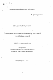 Автореферат по физике на тему «Неоднородные космологические модели в общей теории относительности»