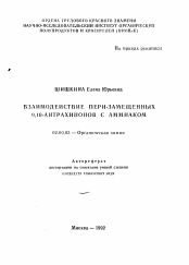 Автореферат по химии на тему «Взаимодействие пери-замещенных 9,10-антрахинонов с аммиаком»