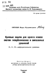 Автореферат по математике на тему «Краевые задачи для одного класса систем гиперболических и смешанных уравнений»