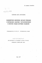 Автореферат по химии на тему «Взаимодействие циклических ацеталей предельных и непредельных альдегидов с дигалогенкарбенами и некоторые реакции полученных соединений»