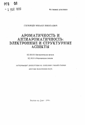 Автореферат по химии на тему «Ароматичность и антиароматичность: электронные и структурные аспекты»