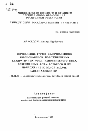 Автореферат по математике на тему «Вычисление групп целочисленных автоморфизмов положительных квадратичных форм канонического вида, совершенных форм вороного и их приложение к одной задаче Ранкина-Соболева»