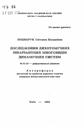 Автореферат по математике на тему «Исследование дихотомичных инвариантных многообразий динамических систем»