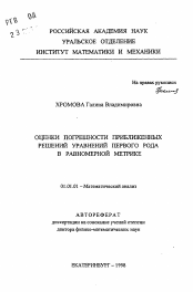 Автореферат по математике на тему «Оценки погрешности приближенных решений уравнений первого рода в равномерной метрике»