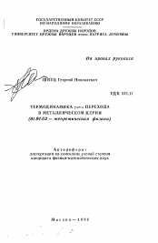 Автореферат по физике на тему «Термодинамика гамма = альфа перехода в металлическом церии»