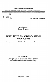 Автореферат по математике на тему «Ряды Фурье по ортогональным полиномам»