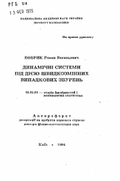 Автореферат по математике на тему «Динамические системы под действием быстропеременных случайных возмущений»