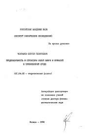 Автореферат по физике на тему «Предсказуемость и структуры полей вихря и примесей в турбулентной среде»