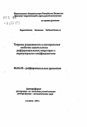 Автореферат по математике на тему «Теоремы разделимости и спектральные свойства одного класса дифференциальных операторов с нерегулярными коэффициентами»