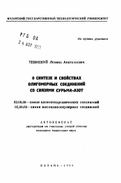 Автореферат по химии на тему «О синтезе и свойствах олигомерных соединений со связями сурьма-азот»