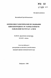 Автореферат по физике на тему «Оптические и электрические исследования однородного ВЧ разряда в воздухе в диапазоне частот 0,15-1,5 МГЦ»