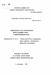 Автореферат по физике на тему «Моделирование на ЭВС транспортировки пучков заряженных частиц в электростатических полях»