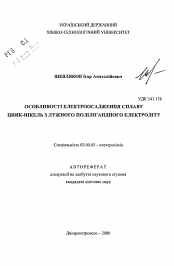 Автореферат по химии на тему «Особенности электроосаждения сплава цинк-никель из щелочного полилигандного электролита»