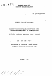 Автореферат по механике на тему «Параметрически возбуждаемые внутренние волны в двухслойной жидкости и их взаимодействие»