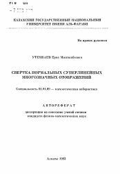 Автореферат по математике на тему «Свертка нормальных суперлинейных многозначных отображений»