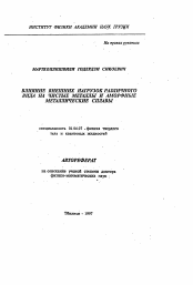 Автореферат по физике на тему «Влияние внешних нагрузок различного вида на чистые металлы и аморфные металлические сплавы»