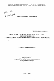 Автореферат по химии на тему «Ионные ассоциаты ацидокомплексов металлов с полиметиловыми красителямив фотометрическом анализе ионометрии»