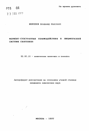 Автореферат по химии на тему «Фермент-субстратные взаимодействия в люциферазной системе святляков»