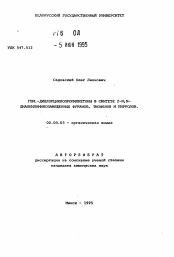 Автореферат по химии на тему «ГЕМ.-дихлорциклопропилкетоны в синтезе 2-N,N-диалкиламинозамещенных фуранов, тиофенов и пирролов»