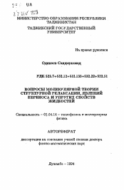 Автореферат по физике на тему «Вопросы молекулярной теории структурной релаксации, явлений переноса и упругих свойств жидкостей»