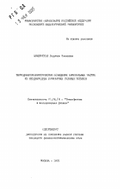 Автореферат по физике на тему «Термодиффузиофоретическое осаждение аэрозольных частиц из неоднородных ламинарных газовых потоков»